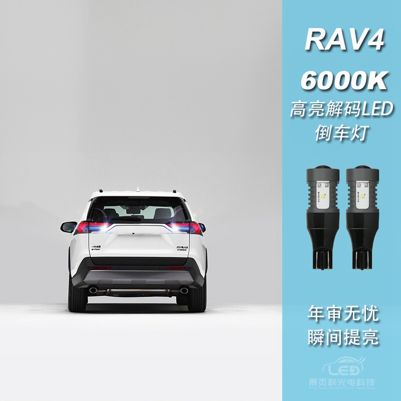适用于丰田荣放RAV4改装新款高亮LED透镜流氓倒车灯泡