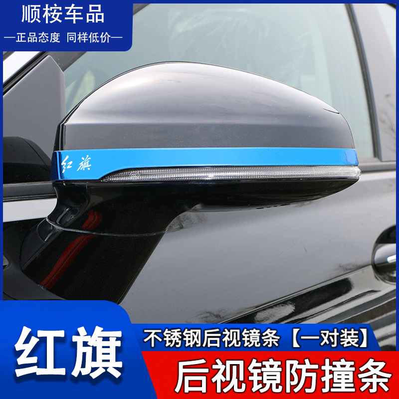 23款红旗H5/HS5汽车用品改装专用装饰贴配件外观升级后视镜防撞条