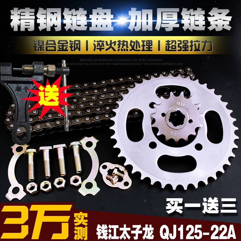 钱江太子龙QJ150-22A链条链盘套装提速改装大小飞轮齿轮链轮套链