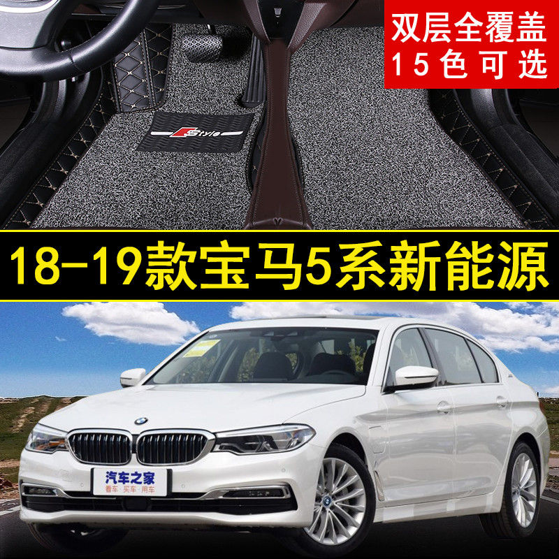 2018/2019年新款华晨宝马5系新能源专用汽车脚垫大包围改款530Le