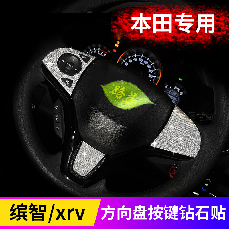 适用于本田XRV缤智方向盘车标装饰按键贴钻改装车内装饰用品大全