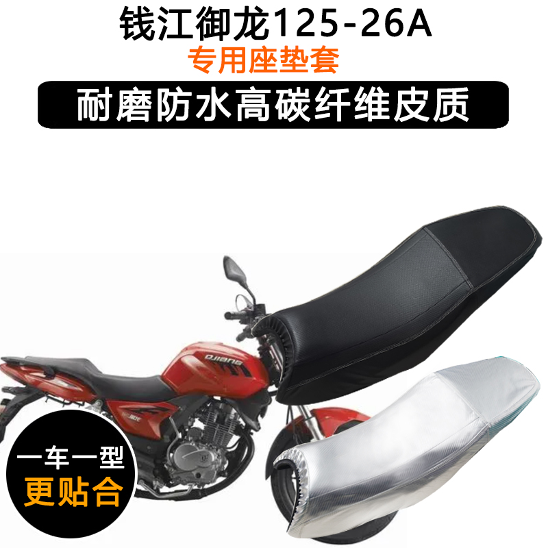 钱江御龙125-26A专用摩托车座垫套防水防晒坐垫套加厚皮革座套