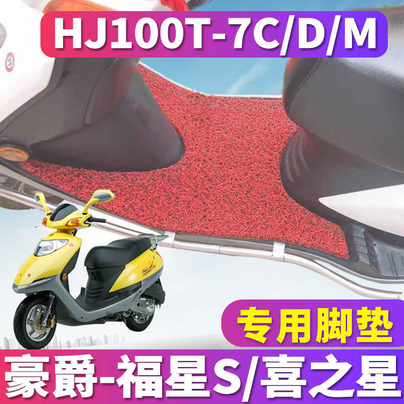 适用于铃木豪爵喜之星摩托车福星S踏板垫丝圈脚踩垫HJ100T-7C/D/M