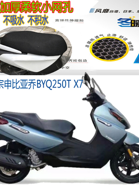 适用比亚乔BYQ250TX7大型踏板摩托车坐垫套网格防晒透气隔热座套
