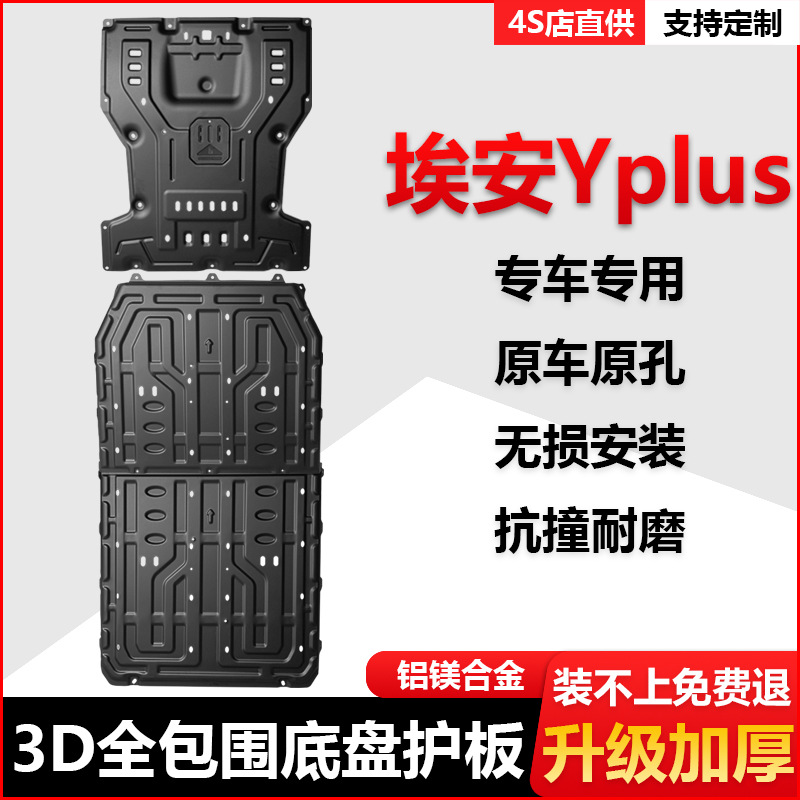 23款广汽埃安YPLUS电机电池底盘护板AION发动机下防护板配件专用