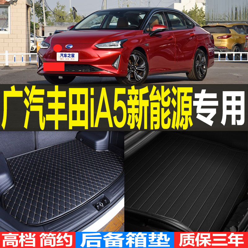 2019/2021/2223款广汽丰田iA5纯电动专用后备箱尾箱垫子 改装配件