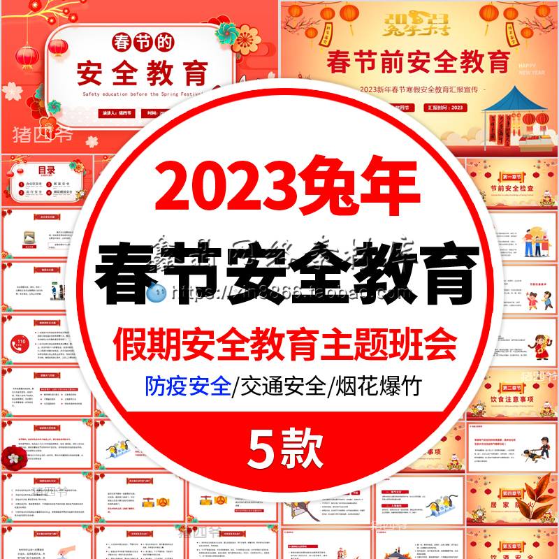 2024龙年春节假期安全教育ppt模板预防疫情主题班会成品课件宣传