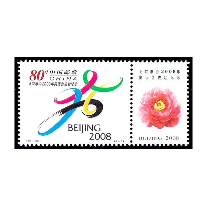 特2-2001 申办2008年奥运会成功纪念申奥邮票