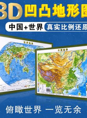 2023新版中国地图和世界地图3d立体凹凸地图墙贴地形图三d背景墙