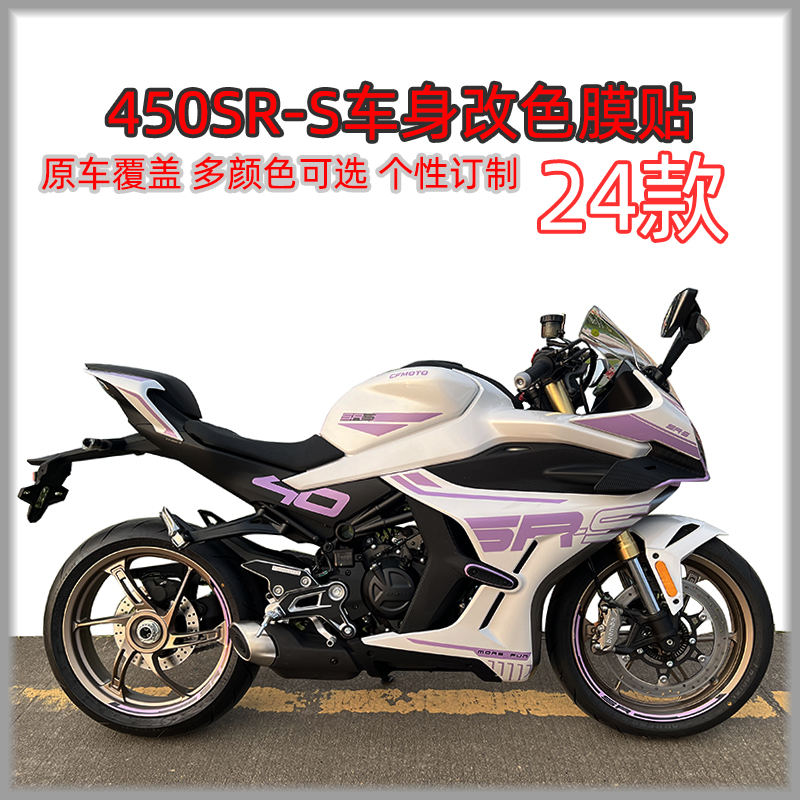 适用24款春风450SR-S车身改色膜贴摩托车改装外壳个性紫罗兰拉花