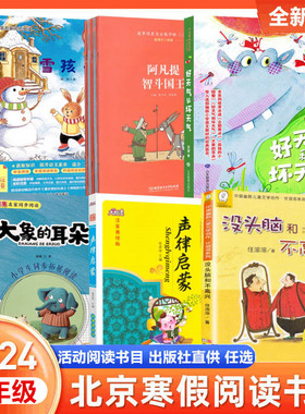 2024年北京寒假读物二年级雪孩子故事堆里长出数学啦（二）好天气和坏天气大象的耳朵没头脑和不高兴声律启蒙2年级北京寒假阅读正