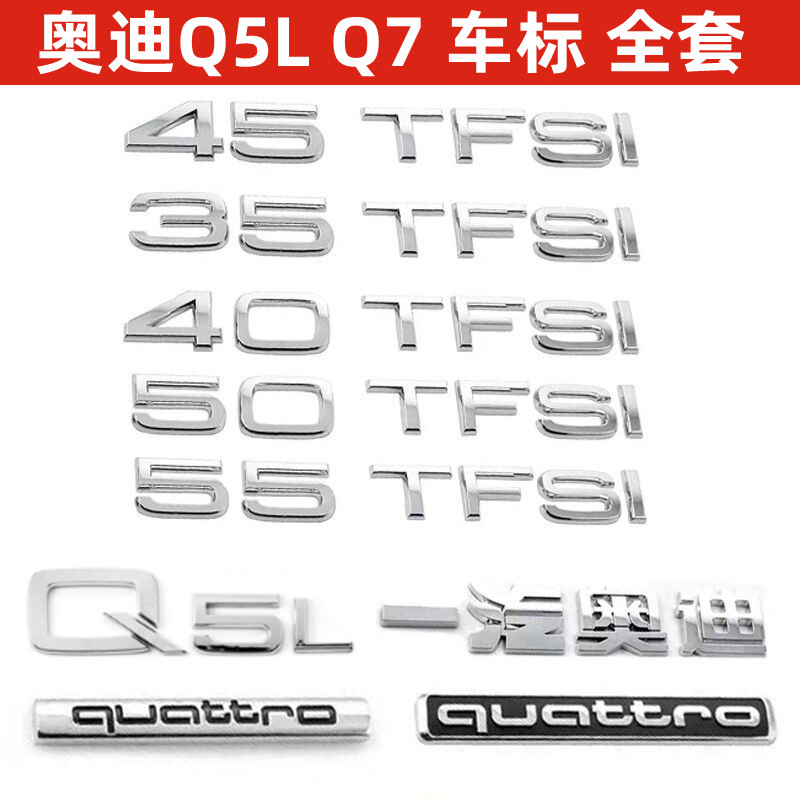 奥迪Q5L尾标Q7车标3.0T 4.2 40 45TFSI四驱排量贴后字母标志改装
