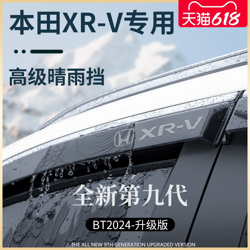 专用东风本田XRV汽车用品大全改装配件晴雨挡雨板车窗雨眉遮雨
