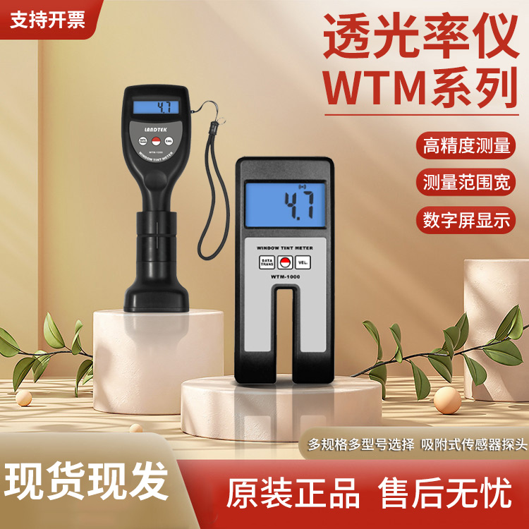 兰泰WTM1000透光率仪 WTM1300透光率测试仪透光度检测仪器