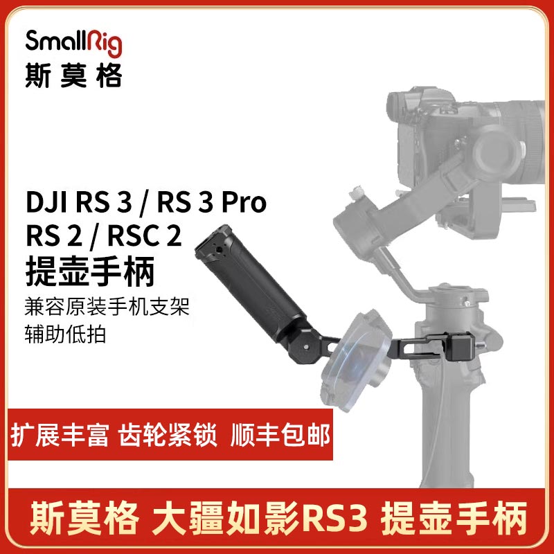 SmallRig斯莫格适用于大疆RS3/RSC2/RS3 mini提壶手柄DJI如影稳定器无线电控控制提壶 rs3 Pro手持配件3028