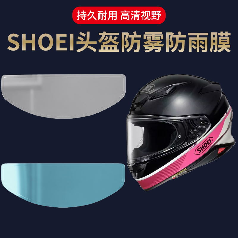 适用于shoei头盔防雾贴摩托车头盔镜片防雨膜电动车全盔防刮贴
