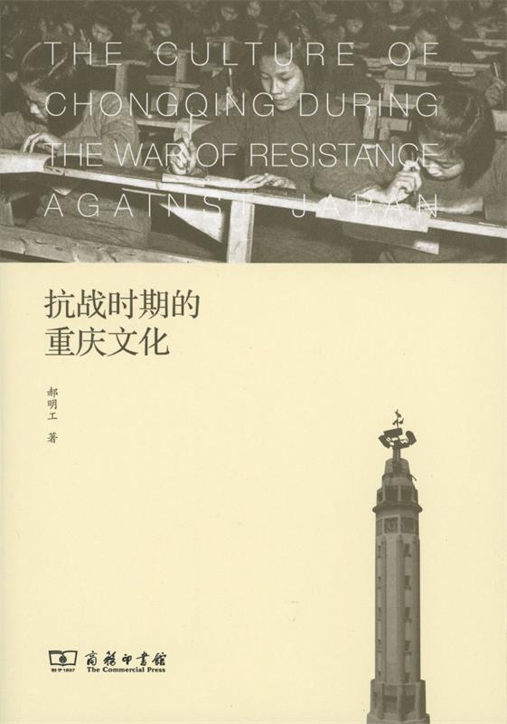 抗战时期的重庆文化 郝明工 著 9787100120456 商务印书馆