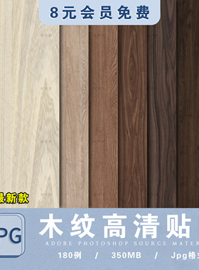 高清木纹木质木材3D法线纹理SU材质贴图室内设计木饰面原木ps素材