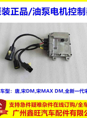 适用于比亚迪唐变速器油泵电机控制器宋DM拆车波箱电脑板电源模块