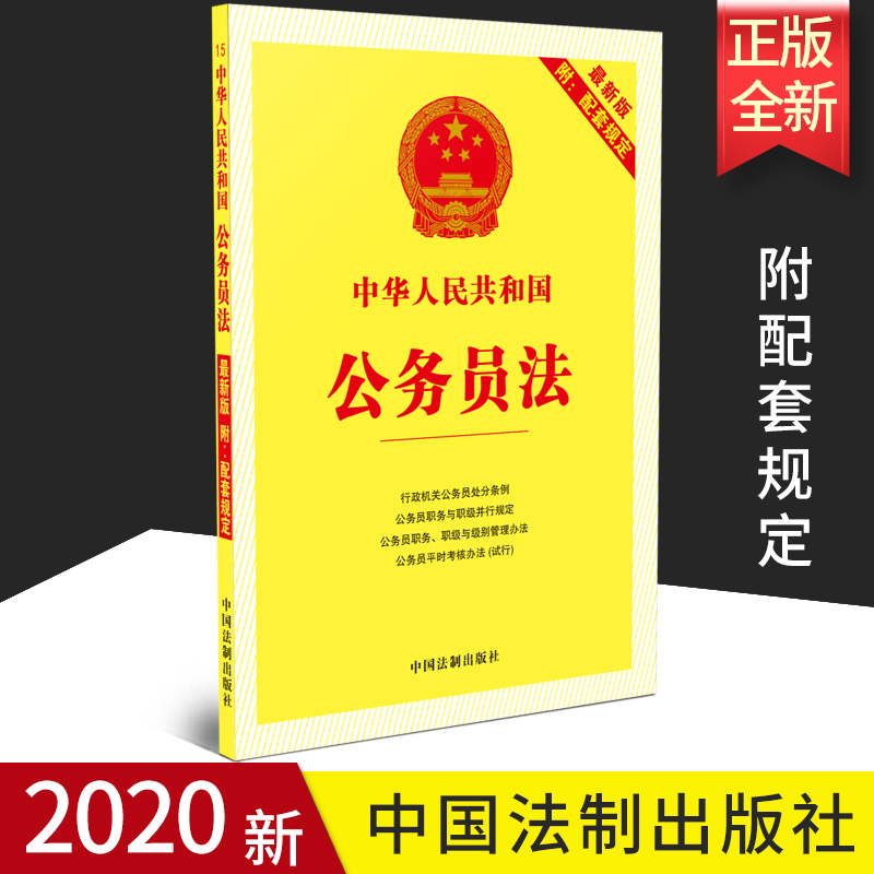 正版2020最新版中华人民共和国公务员法法律法规及配套规定行政机关公务员处分条例职务与级别管理办法登记办法范围规定录用规定