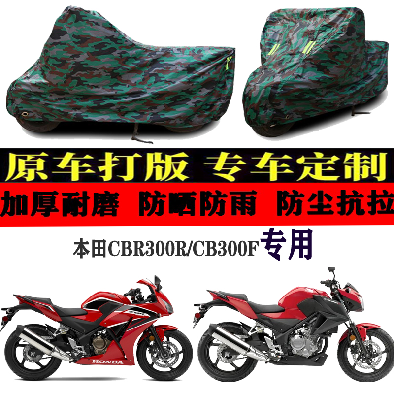适用本田CBR300R/CB300F摩托车车衣罩车套防晒防雨布防风防尘加厚