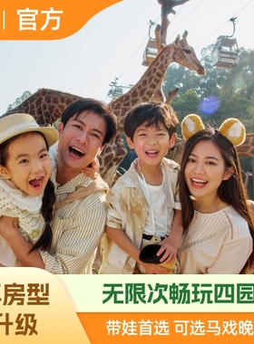 【升房】广州长隆熊猫酒店3天2晚动物世界+欢乐+飞鸟乐园马戏选餐