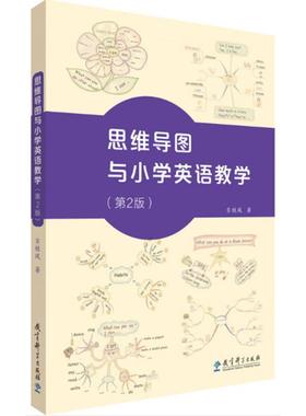思维导图与小学英语教学(第2版)：吉桂凤 著 教学方法及理论 文教 教育科学出版社 图书
