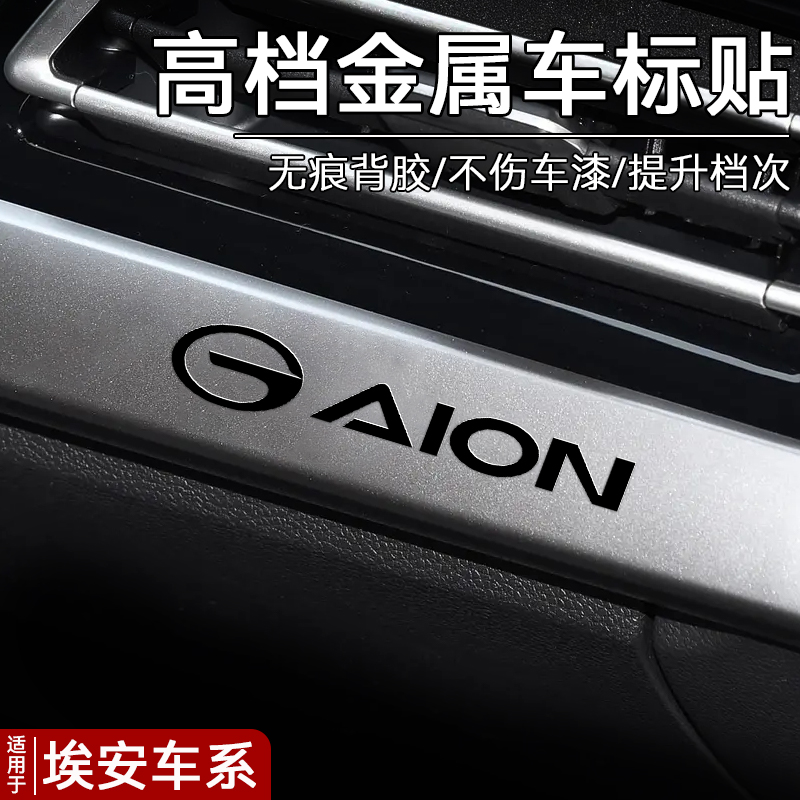 埃安AION S Plus/V/Y/LX汽车贴纸金属车标创意个性内装饰用品大全