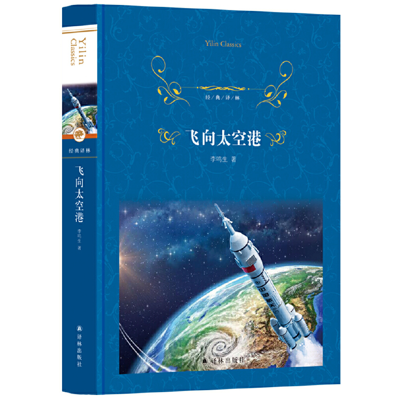 飞向太空港 语文教科书纪实作品阅读  经典译林 中国自主研发的运载火箭成功发射外国卫星的全过程