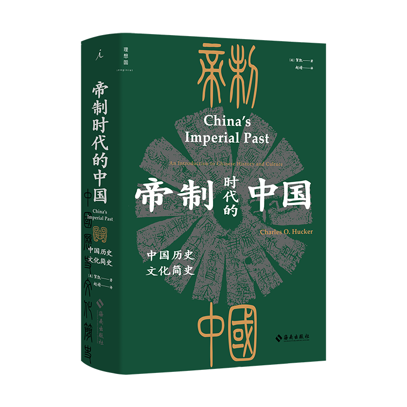 帝制时代的中国中国历史文化简史  [美]贺凯  著 “帝制”二字，讲透中国十九世纪五十年代之前的历史特点