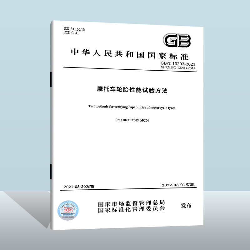 GB/T 13203-2021摩托车轮胎性能试验方法 中国质检出版社  实施日期： 2022-03-01