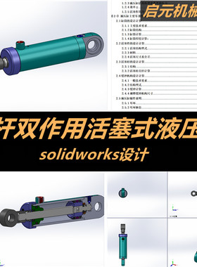 单杆双作用活塞式油缸3D图纸SolidWorks模型+说明 三维机械模型