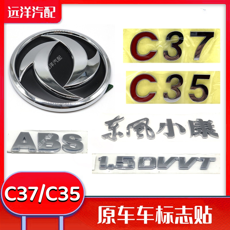 东风小康C37/C35/C36车标志贴中网标数字标中文标1.5DVVT排量标识