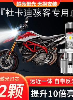 杜卡迪Hypermotard骇客摩托车LED透镜大灯796 939 950强光灯泡