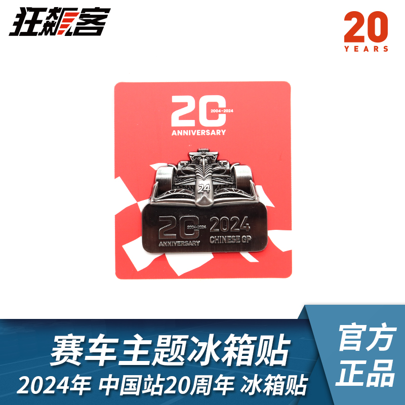 F1赛车周边2024年 F1中国站20周年立体赛车造型冰箱贴 周边摆件