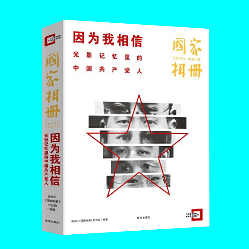 因为我相信 光影记忆里的中国共产党人 国家相册 讲述中国百年历史党史和时代变迁 新华出版社 正版图书