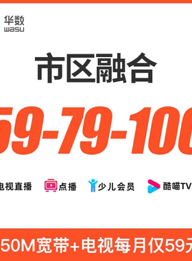 【市区融合】杭州华数宽带电视融合59/79/100套餐办理/续费