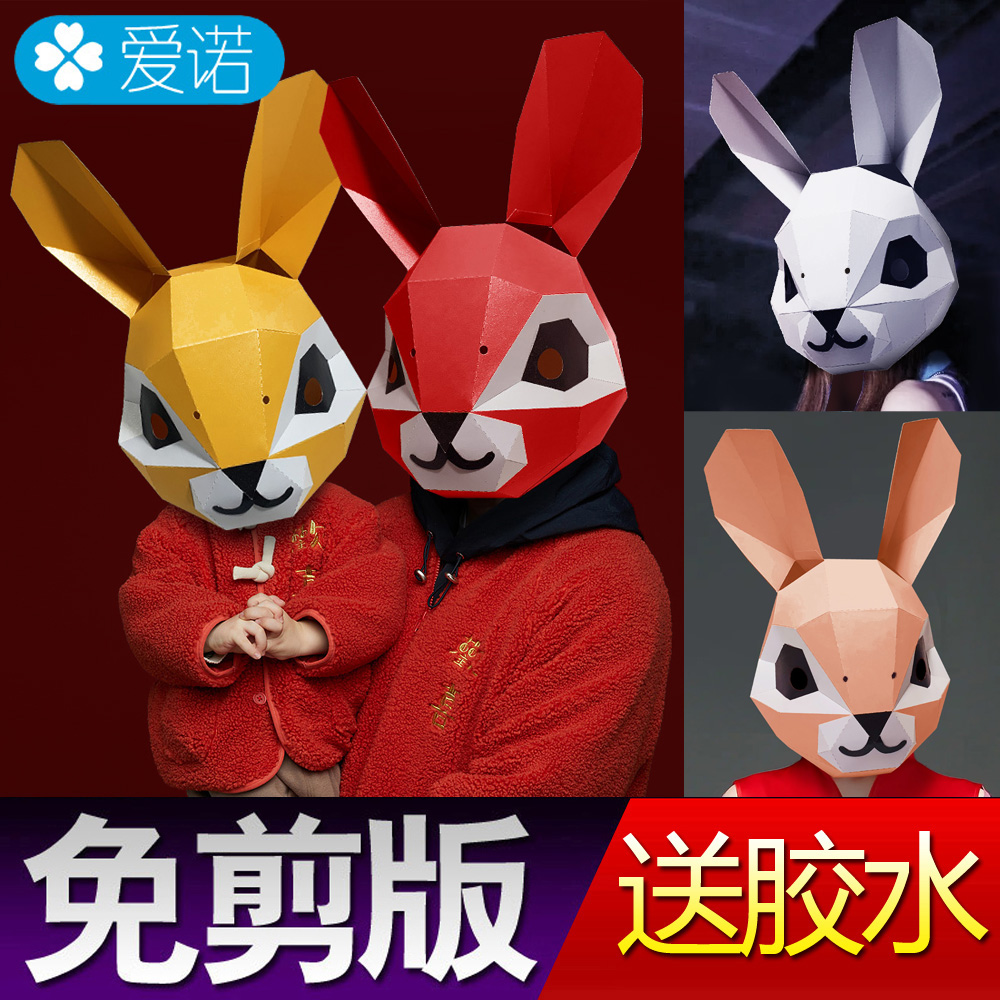 可爱小兔子动物头套面具diy纸模卡通儿童节日表演挡脸兔头免裁剪