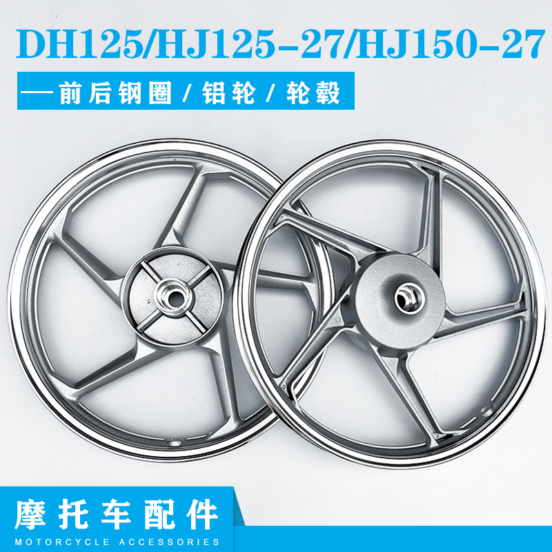 适用豪爵DH125/HJ125-27/HJ150-27摩托车R轮毂钢圈前后钢圈铝轮