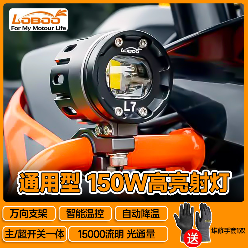 LOBOO萝卜射灯L7S雾灯铺路灯远近光切线LED透镜强光爆闪摩托车