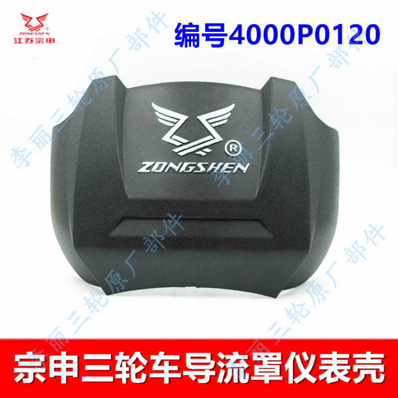 江苏宗申三轮车导流罩 仪表壳ZS Q6 7威锋摩托车塑料壳外罩正品