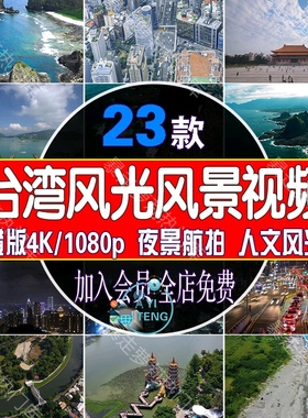 台湾城市夜景台北风景日月潭旅游景点区航拍实拍风光延时视频素材