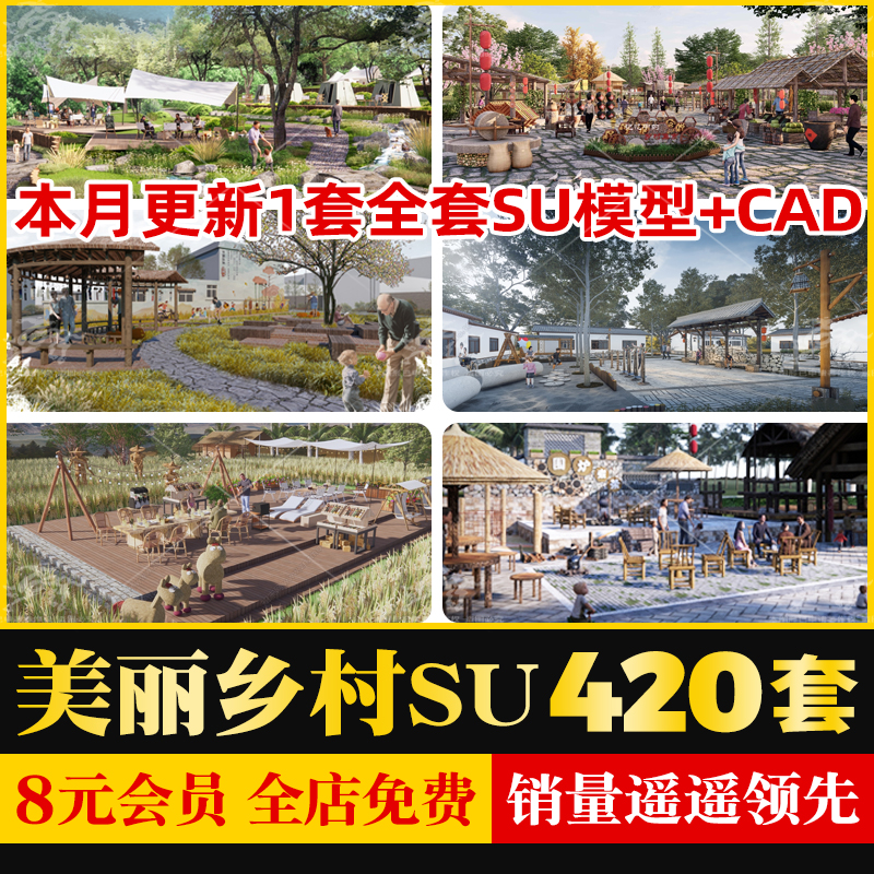 新中式美丽乡村农业生态旅游文化广场民宿公园农村稻田SU模型CAD