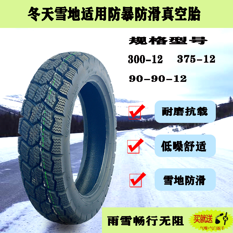 轮胎电动三轮摩托车300-375-12冬天雪地适用90-90-12防滑真空外胎