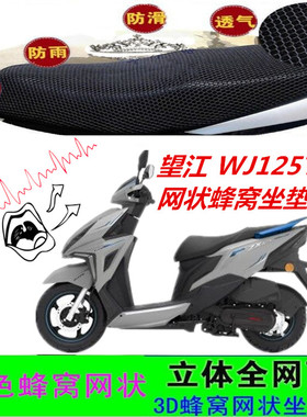 适用望江铃木WJ125T-36踏板摩托车坐垫套网状蜂窝防晒透气座包套