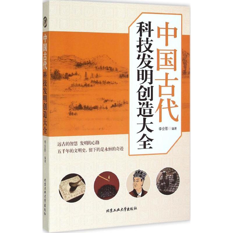 正版图书 中国古代科技发明创造大全李会影北京工业大学出版社