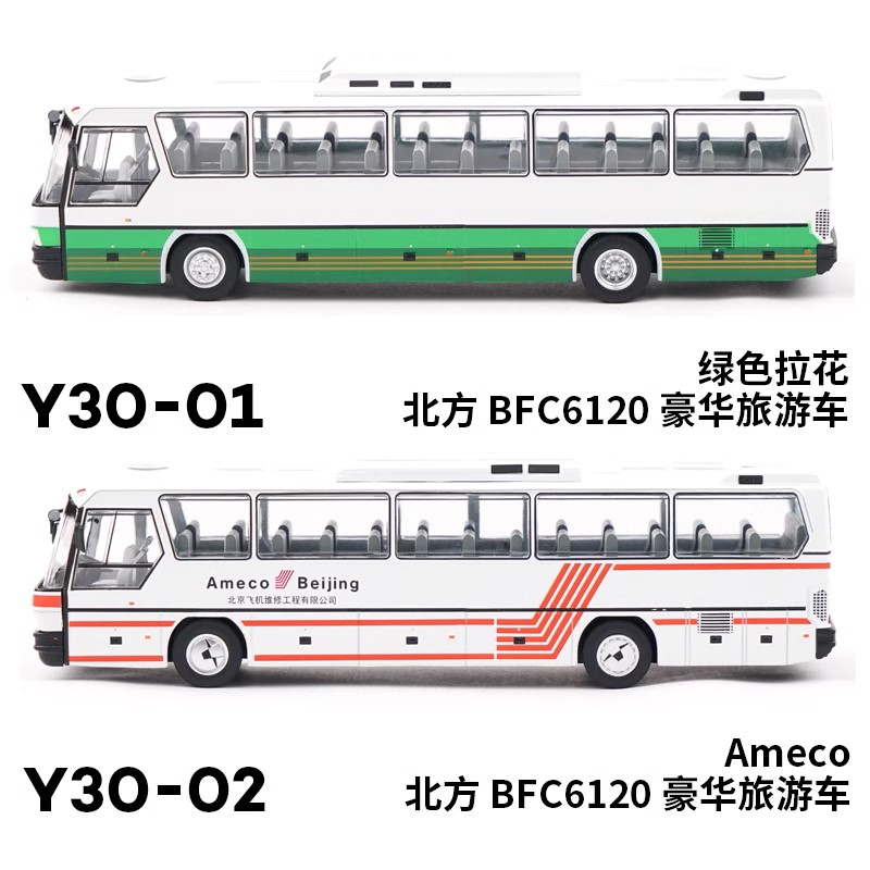 拓意北方公交巴士大巴 1/64合金模型 北方BFC6120豪华旅游车Ameco