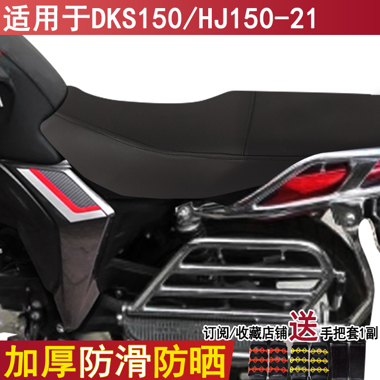 防水专用摩托车坐垫套适用于豪爵DKS150座位罩铃木HJ150-21皮套