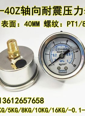 不锈钢壳轴向耐震压力表YN40Z液压油压气压水压表0-10 16KG真空表