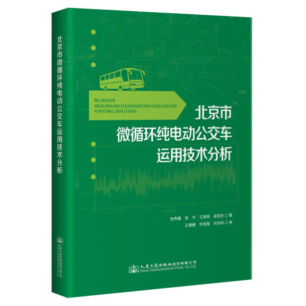 北京市微循环纯电动公交车运用技术分析9787114175565